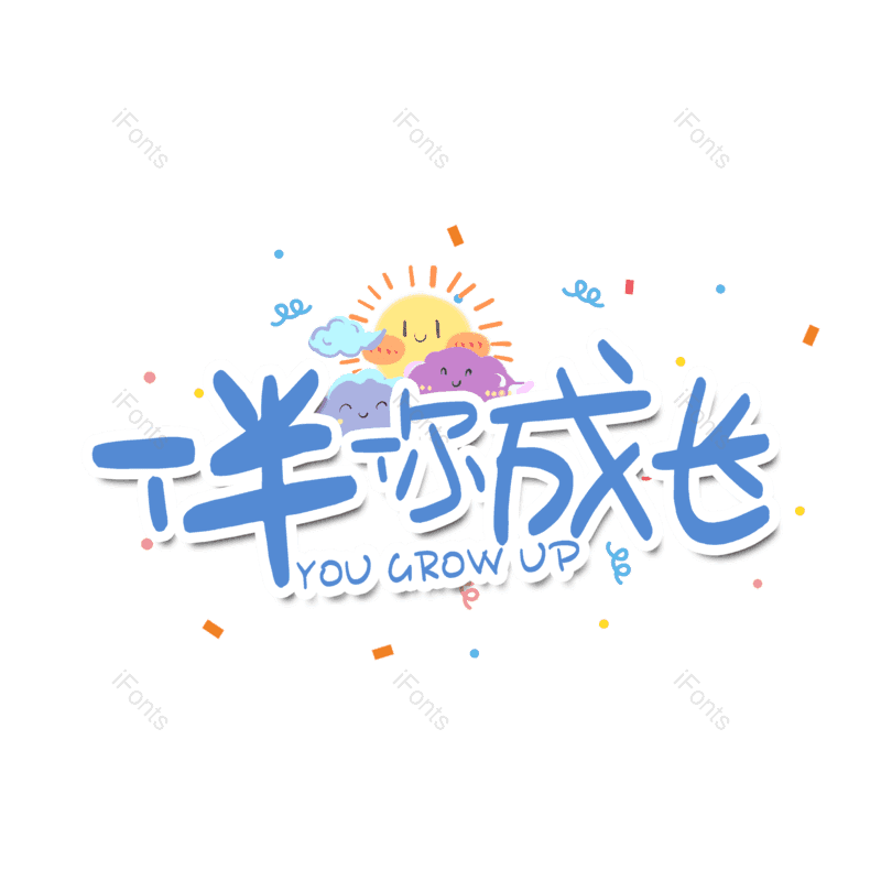 艺术字图片,卡通元素,PNG,免抠素材